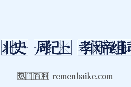 北史·周纪上·孝闵帝组词是什么意思的图片